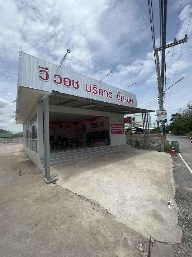 วี วอช ร้านซักผ้าอบผ้า 24 ชั่วโมง @โคราช บ้านเกาะ - 3