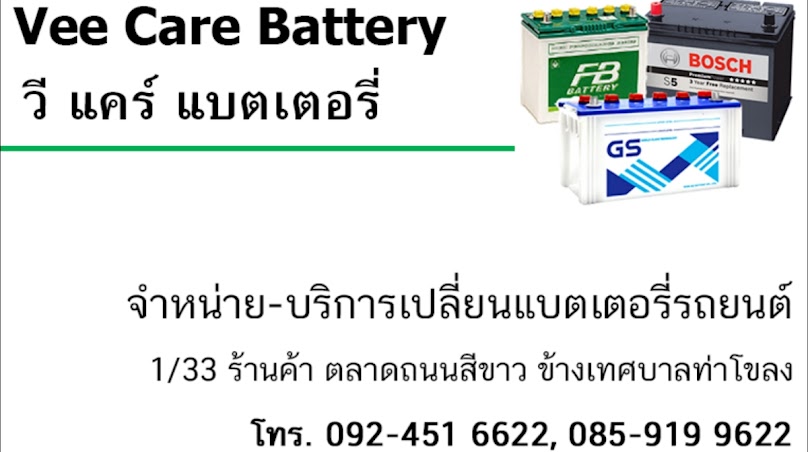 วี แคร์ แบตเตอรี่ - 3