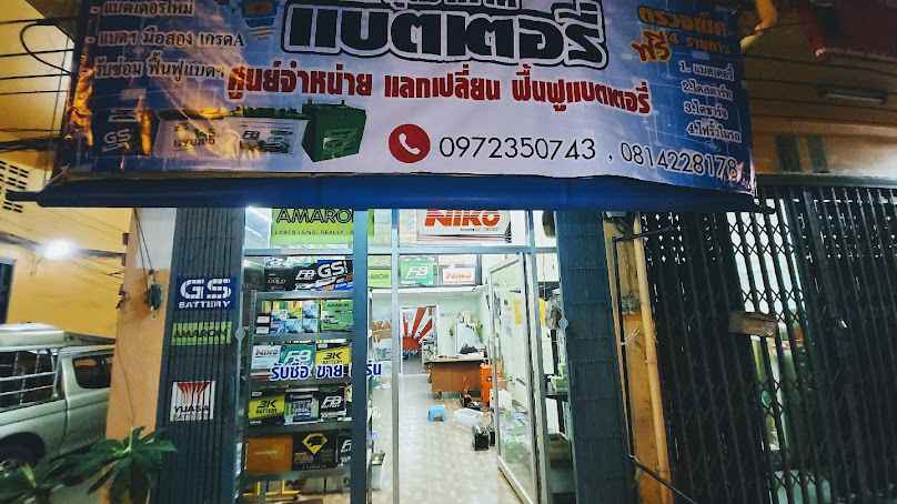 วุฒากาศแบตเตอรี่