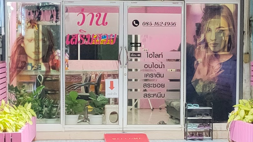 ว่าน เสริมสวย
