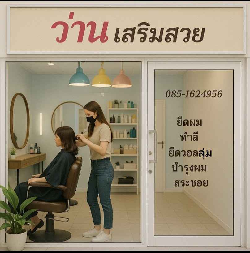 ว่าน เสริมสวย - 3