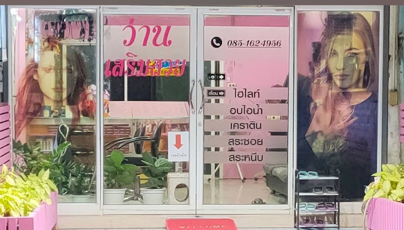 ว่าน เสริมสวย - 4