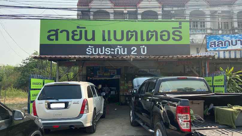 ว.รุ่งเรือง แบตเตอรี่สลกบาตร - 3