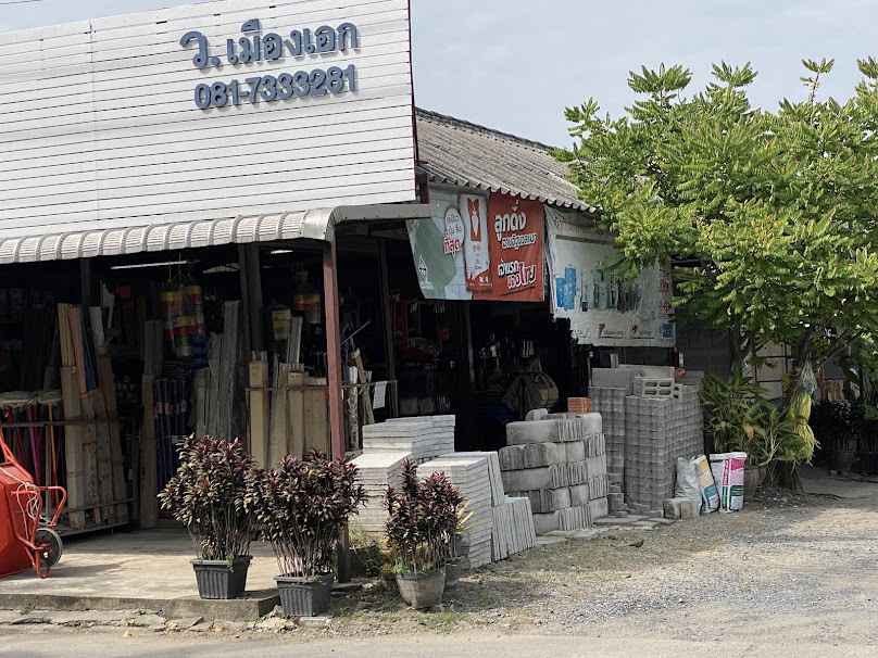 ว.วัสดุก่อสร้าง เมืองเอก