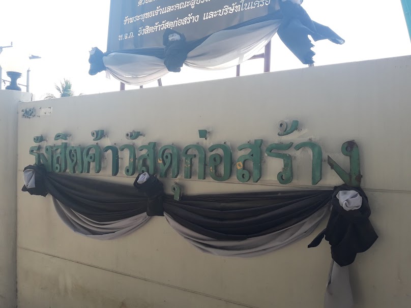 ว.วัสดุก่อสร้าง เมืองเอก - 4