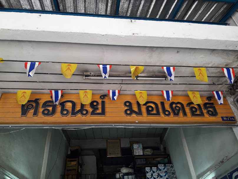 ศรัณย์มอเตอร์ ไดนาโม แอร์ แบต ช่วงล่าง - 4