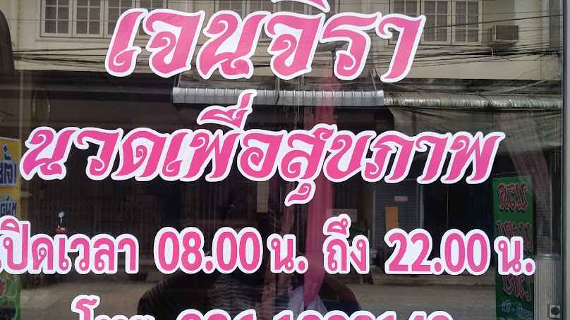ศรีจันทร์ นวดเพื่อสุขภาพ - 4