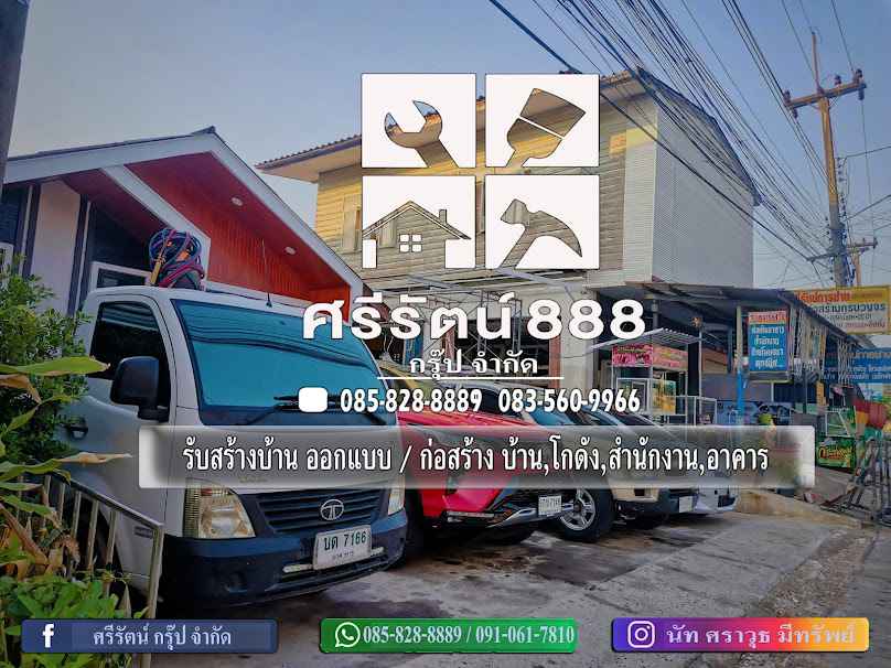 ศรีรัตนการช่าง 888 คอน​สตรัคชั่น​