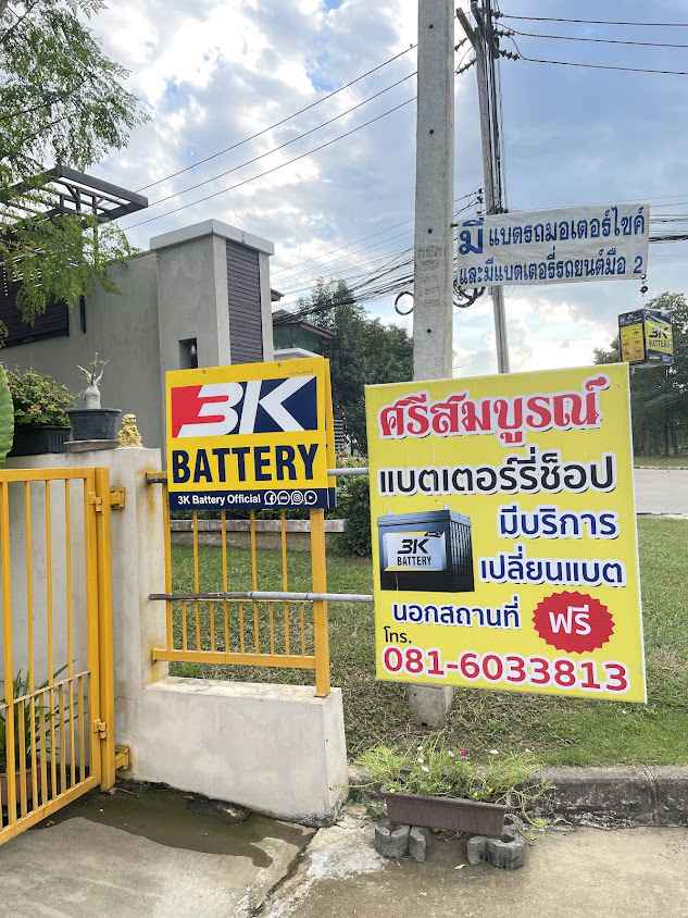 ศรีสมบูรณ์แบตเตอร์รี่ช็อป - 1
