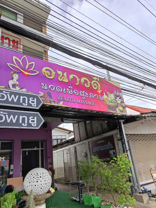 ศรีสะเกษ-อนาวดีนวดเพื่อสุขภาพ