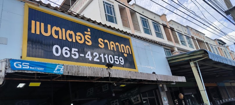 ศรีเจริญแบตเตอรี่ - 3