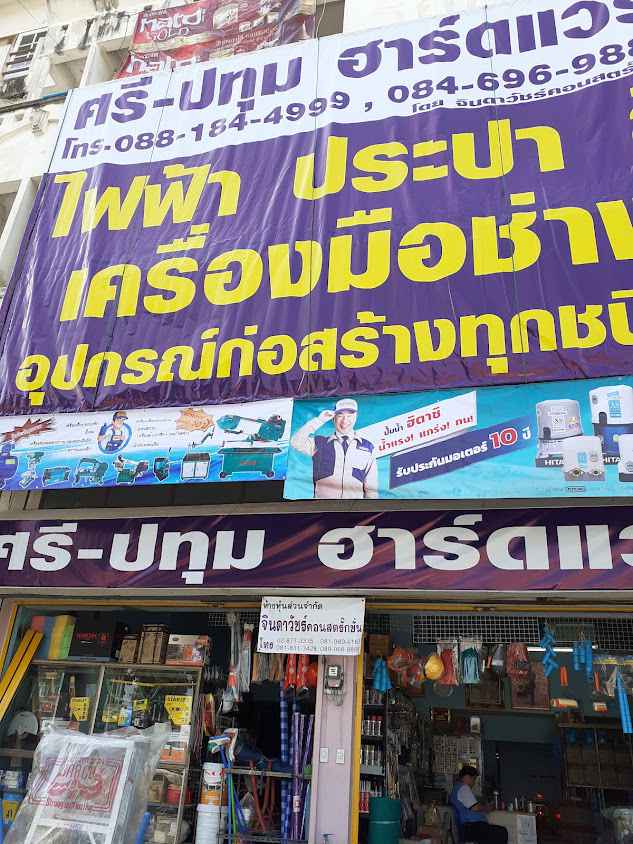 ศรี-ปทุม ฮาร์ดแวร์ - 1
