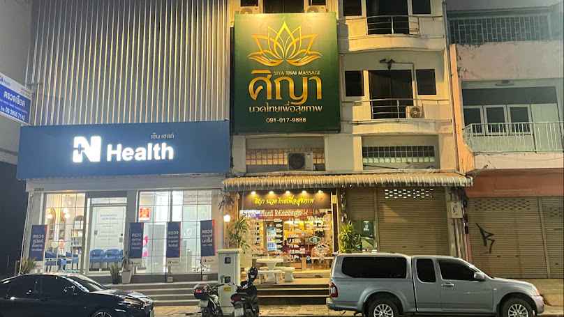 ศิญา นวดไทยเพื่อสุขภาพ