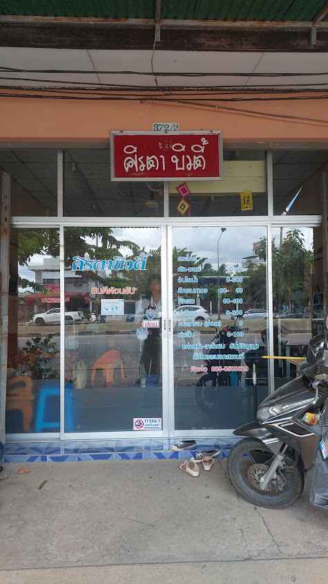 ศิรตา บิวตี้ - 2