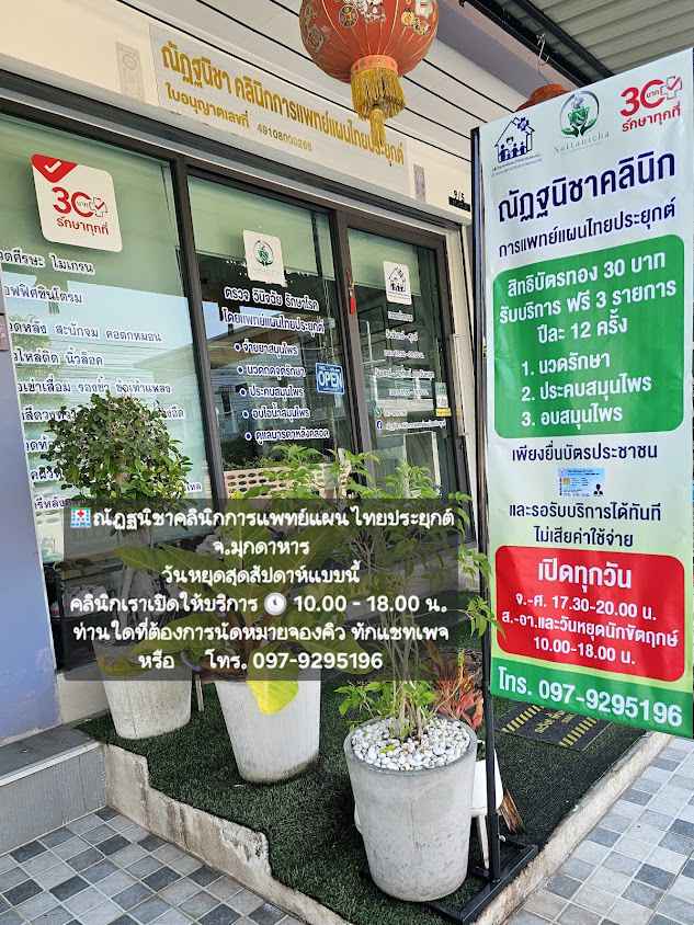 ศิรภัสสร คลินิกการแพทย์แผนไทยประยุกต์ - 4