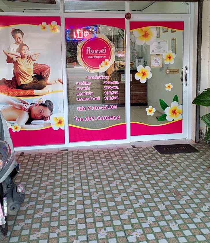 ศิรินทิพย์ นวดเพื่อสุขภาพ