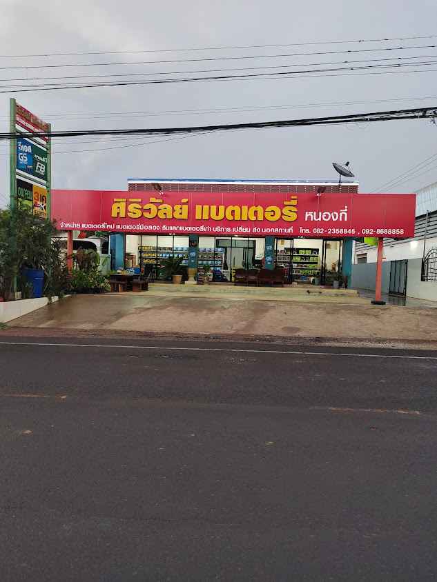 ศิริวัลย์ แบตเตอรี่ หนองกี่