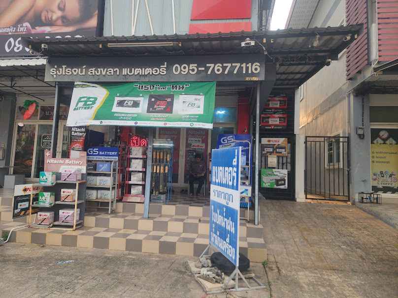 ศิลป์แบตเตอรี่ - 2