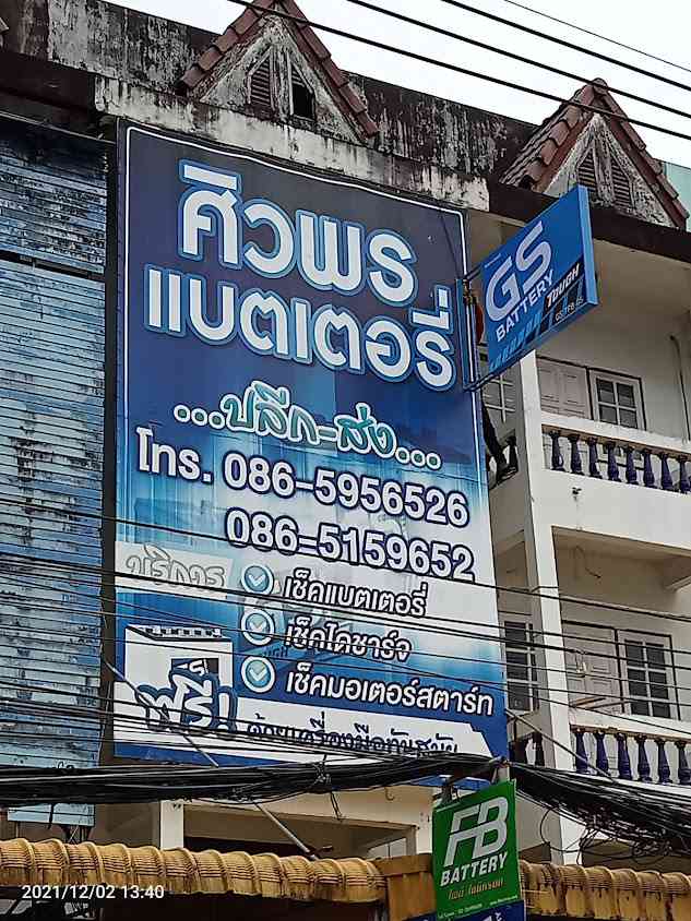 ศิวพร แบตเตอรี่ - 3