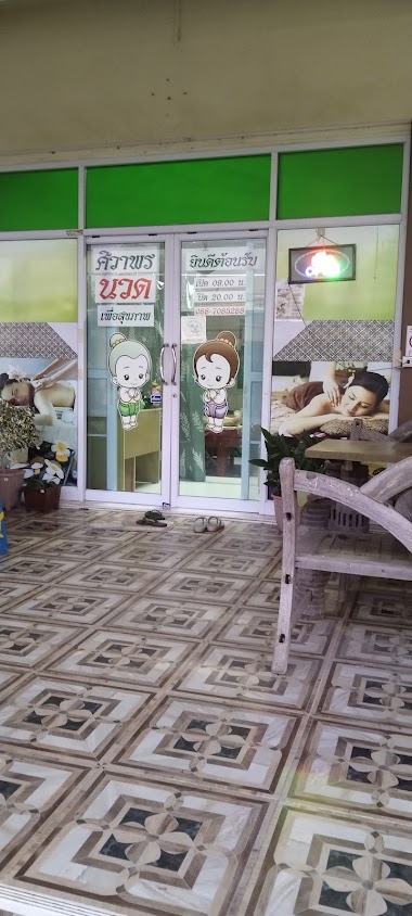 ศิวาพรนวดเพื่อสุขภาพ - 2