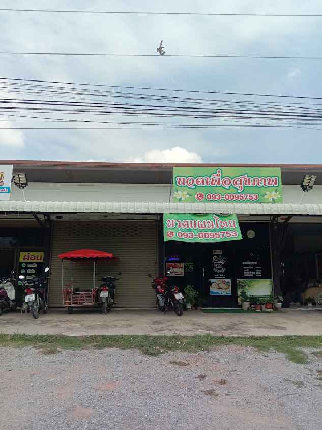 ศิวาพรนวดเพื่อสุขภาพ - 3