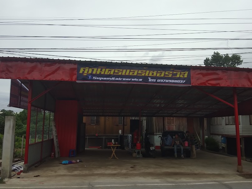 ศุภมิตรแอร์เซอร์วิส
