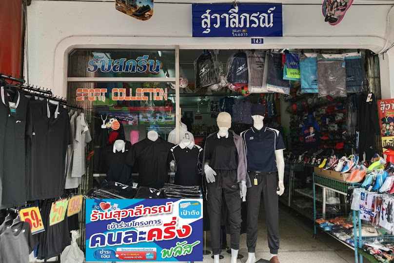 ศูนย์กีฬาคอมเพล็ก สงขลา(ร้านใหม่) - 3