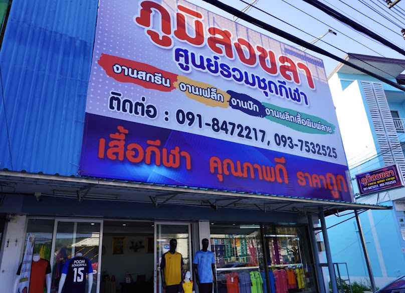 ศูนย์กีฬาคอมเพล็ก สงขลา(ร้านใหม่) - 4