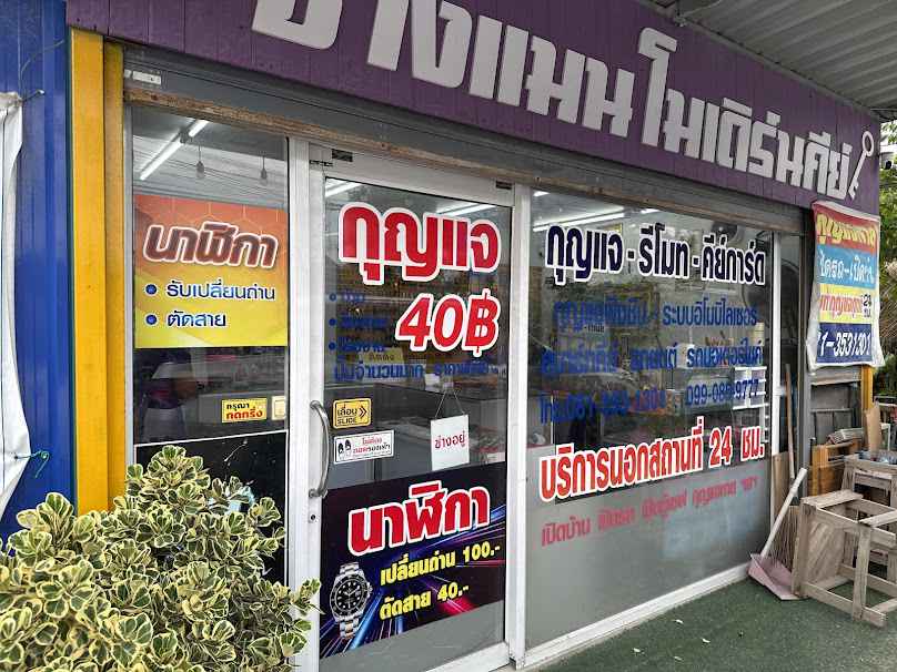 ศูนย์กุญแจอมตะ ชลบุรี