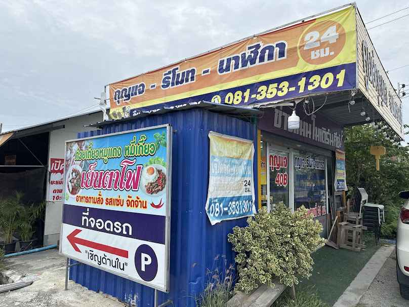 ศูนย์กุญแจอมตะ ชลบุรี - 2