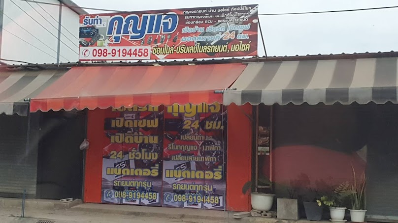 ศูนย์กุญแจเชียงรายSuwitkey - 2