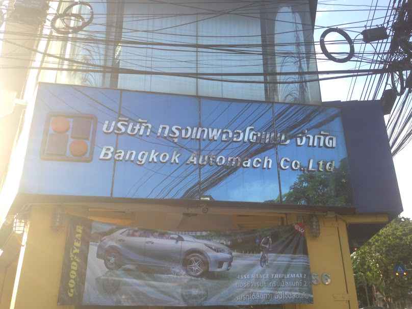ศูนย์คาสตรอล-กรุงเทพฯ กิจการยาง
