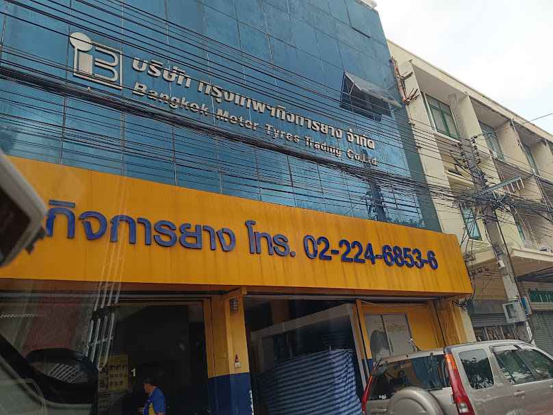 ศูนย์คาสตรอล-กรุงเทพฯ กิจการยาง - 2