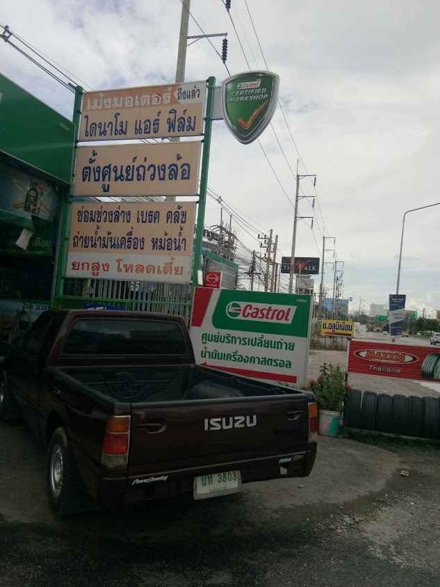 ศูนย์คาสตรอล (ศูนย์มาตรฐาน) - เม้งมอเตอร์ - 3