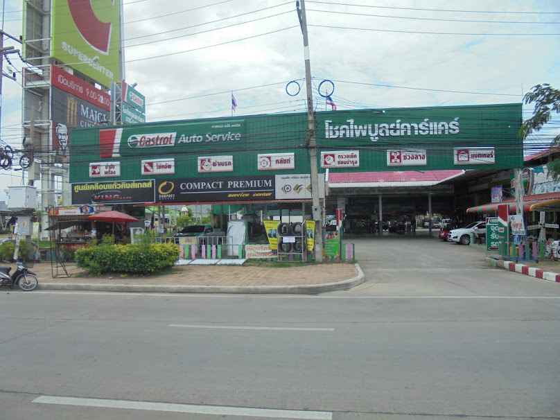 ศูนย์คาสตรอล - หจก.โชคไพบูลย์คาร์แคร์