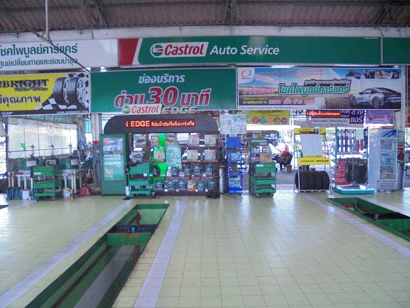 ศูนย์คาสตรอล - หจก.โชคไพบูลย์คาร์แคร์ - 2