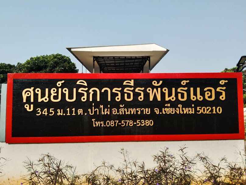 ศูนย์บริการธีรพันธ์แอร์