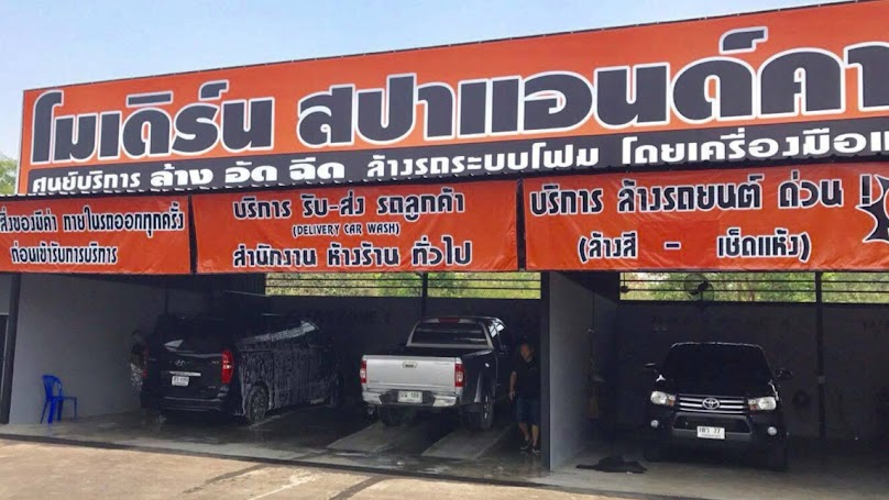 ศูนย์บริการโมเดิร์นสปาแอนด์คาร์วอช