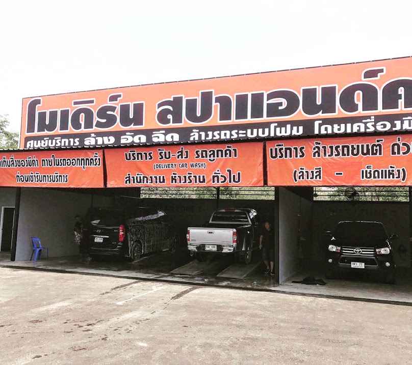 ศูนย์บริการโมเดิร์นสปาแอนด์คาร์วอช - 2