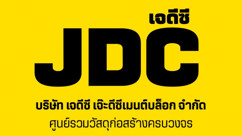 ศูนย์รวมวัสดุก่อสร้างปัตตานี บริษัท เจดีซี เจ๊ะดีซีเมนต์บล็อก จำกัด - 3