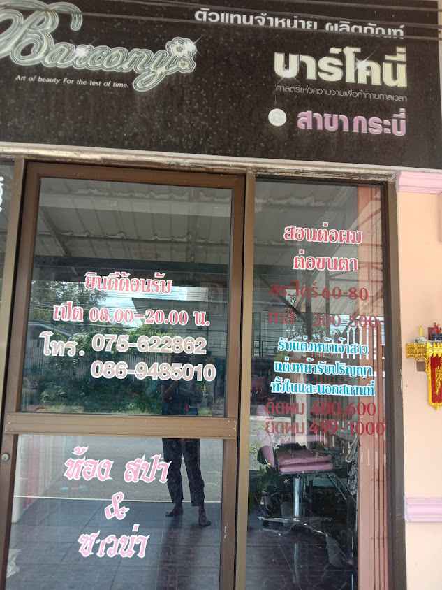 ศูนย์เสริมสวยบาร์โคนี่ - 2