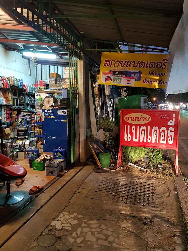 สกายแบตเตอรี่ บ้านโป่ง