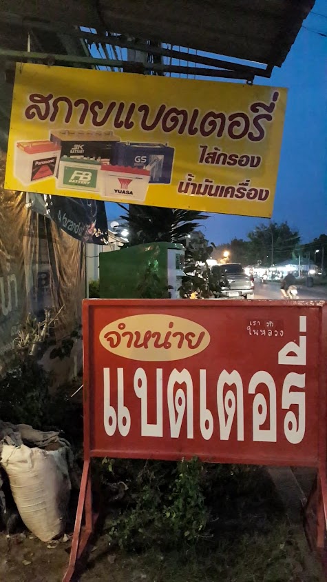สกายแบตเตอรี่ บ้านโป่ง - 3