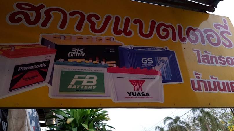 สกายแบตเตอรี่ บ้านโป่ง - 4