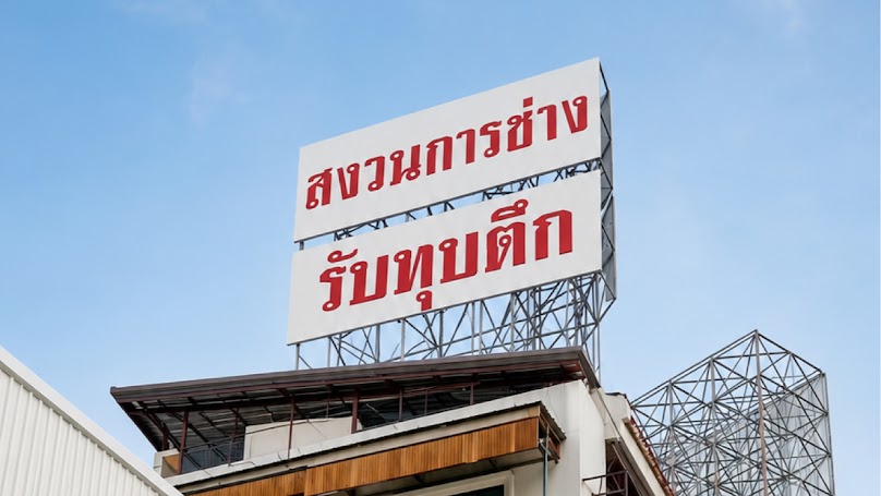 สงวนการช่าง รับทุบตึก - 2