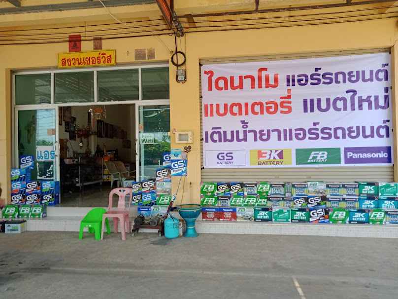 สงวนเซอร์วิส แบตเตอรี่ แอร์ ได - 2