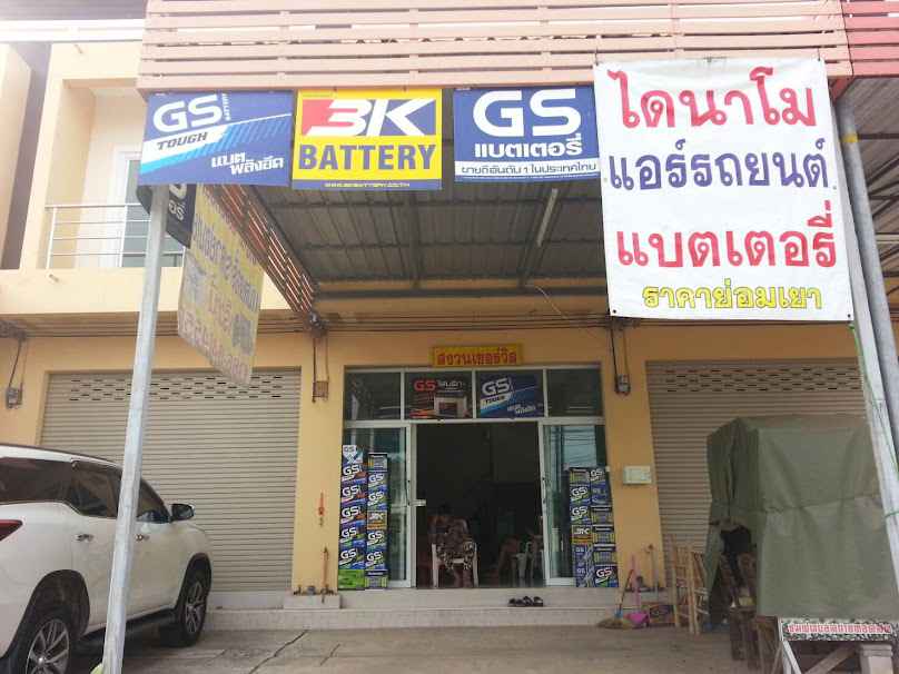 สงวนเซอร์วิส แบตเตอรี่ แอร์ ได - 3