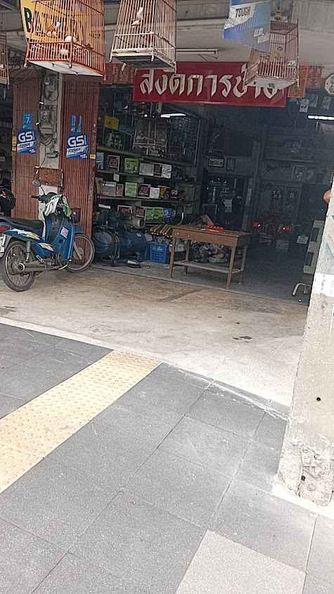 สงัดการช่าง (แบตเตอรี่/ไดชาร์จ/ไดสตาร์ท)