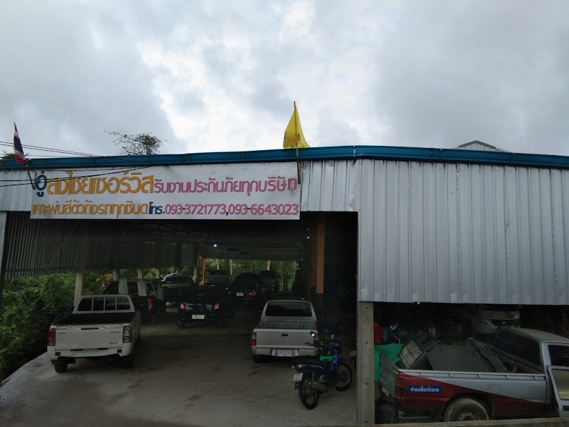 สงไชยเซอร์วิส - 2