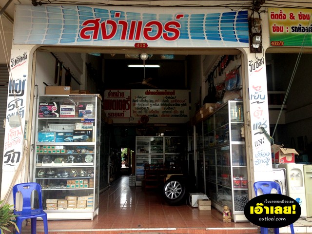 สง่าแอร์ วังสะพุง (ช่างอ๊อด)